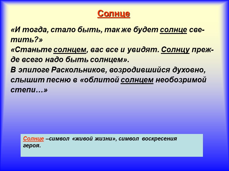 Солнце «И тогда, стало быть, так же будет солнце све- тить?» «Станьте солнцем, вас